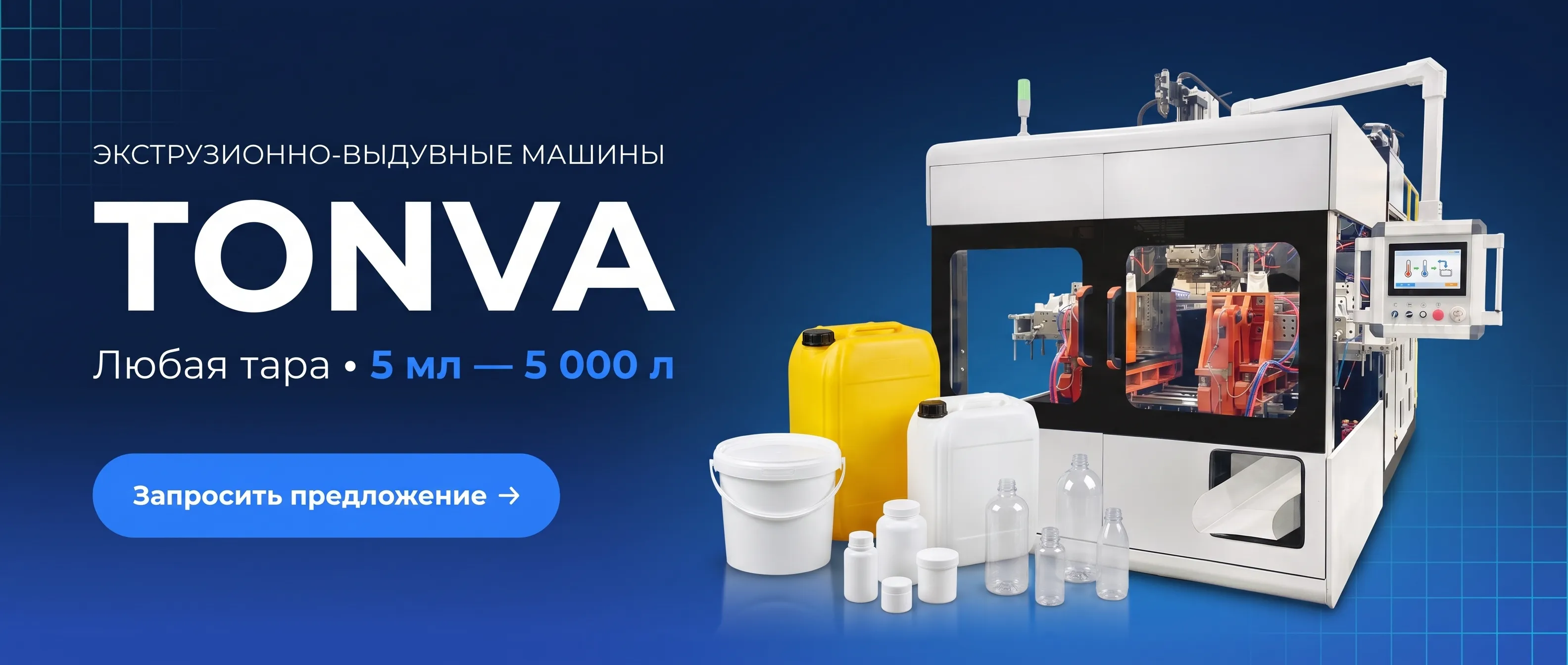 Экструзионные-выдувные машины TONVA