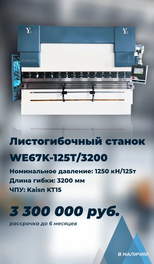Листогибочный станок  WE67K-125T/3200