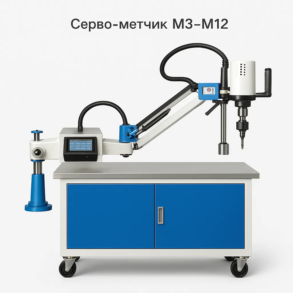 Серво-метчик M3–M12