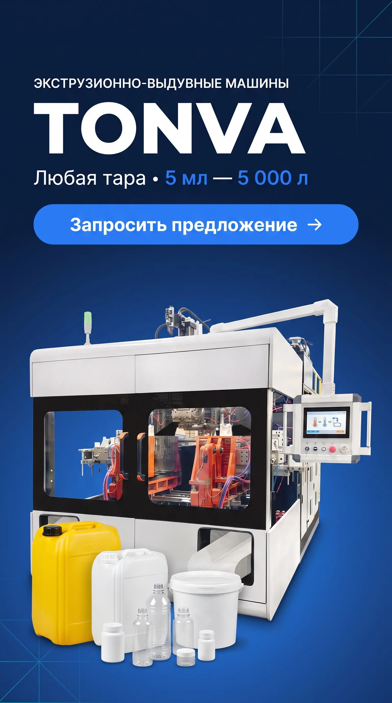 Экструзионные-выдувные машины TONVA