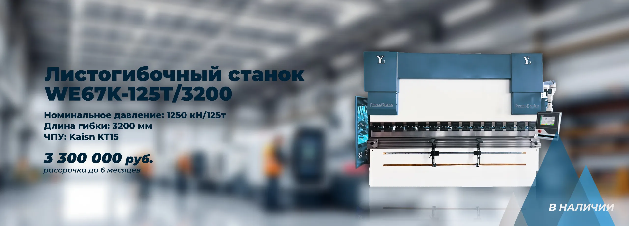 Листогибочный станок  WE67K-125T/3200