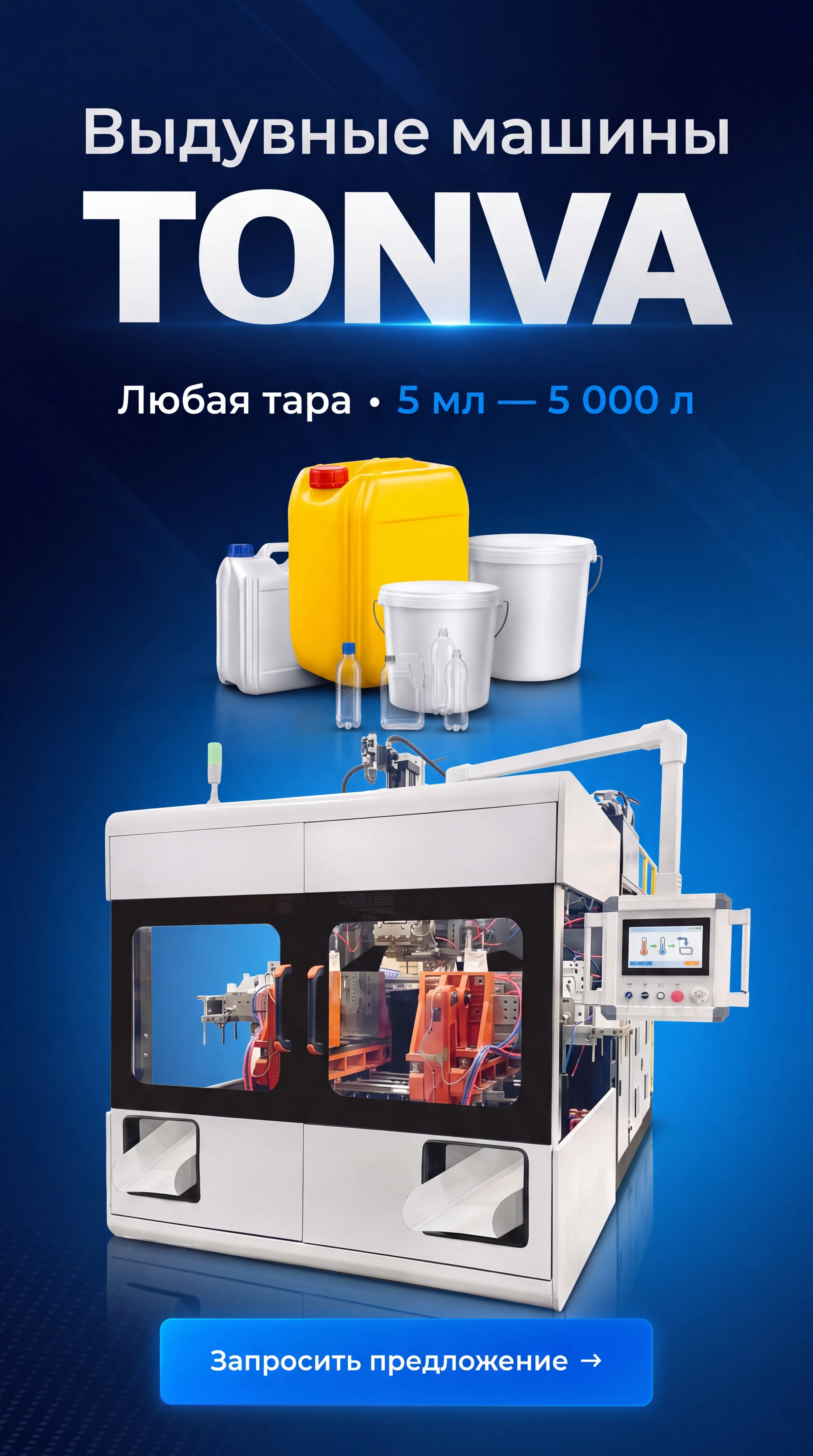 Экструзионные-выдувные машины TONVA