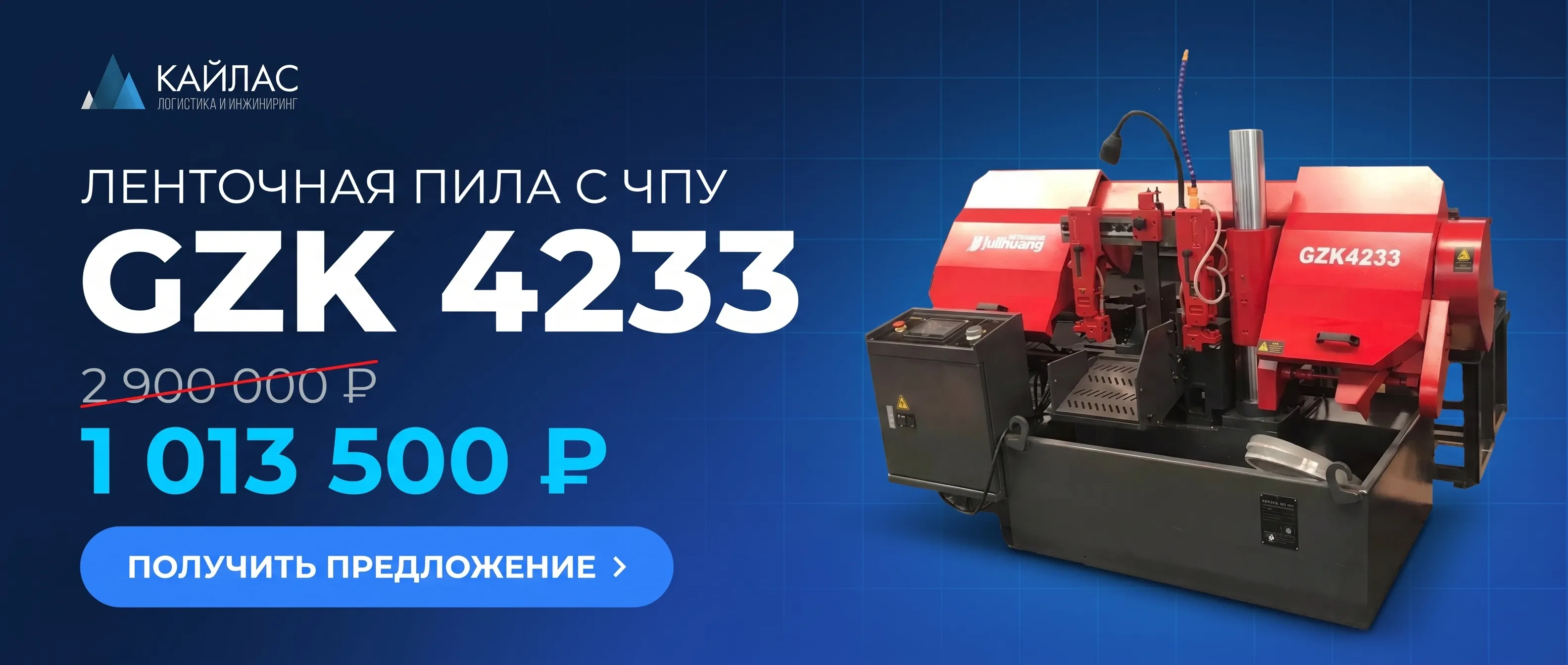 Ленточная пила с ЧПУ GZK 4233
