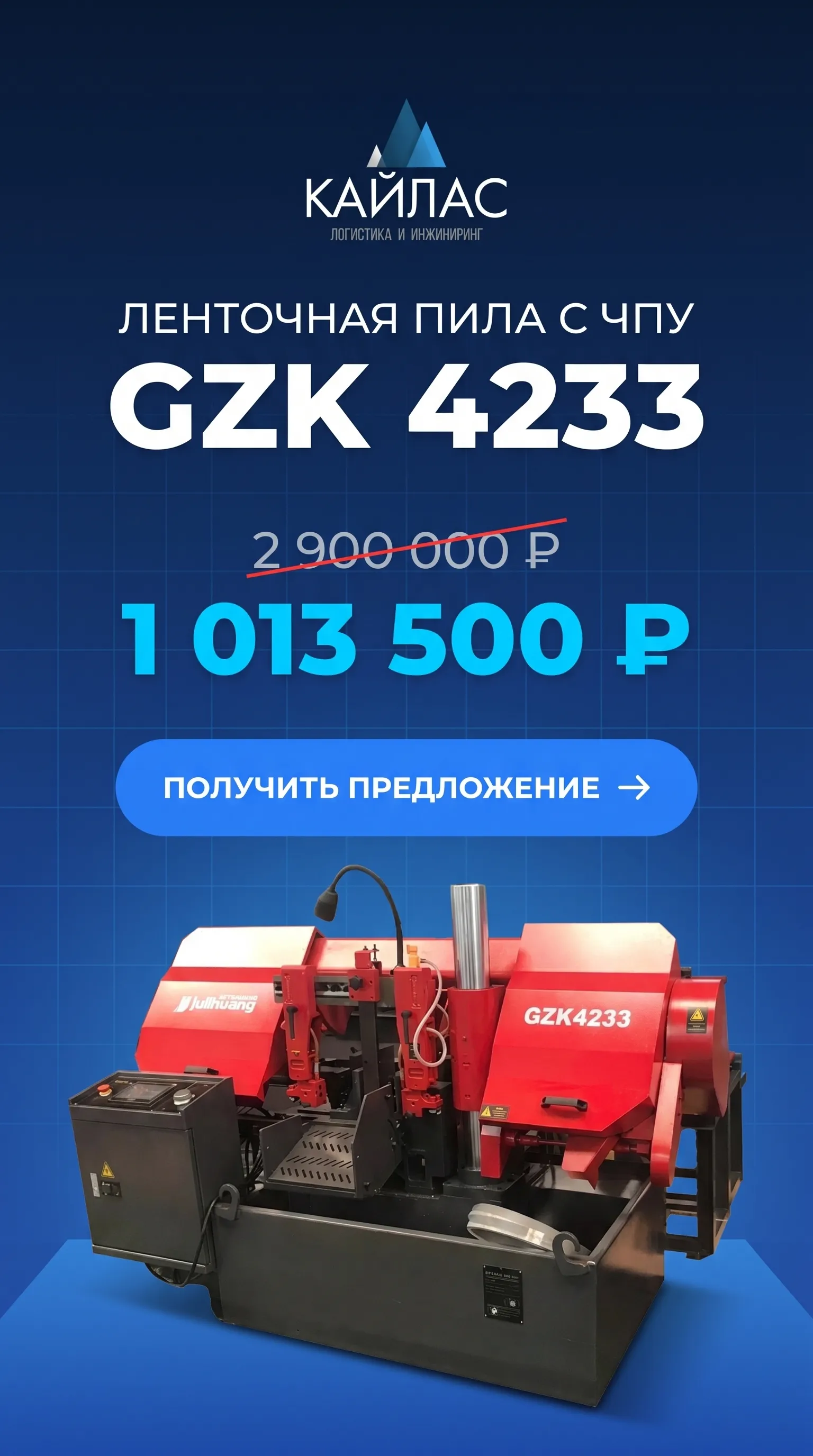 Ленточная пила с ЧПУ GZK 4233